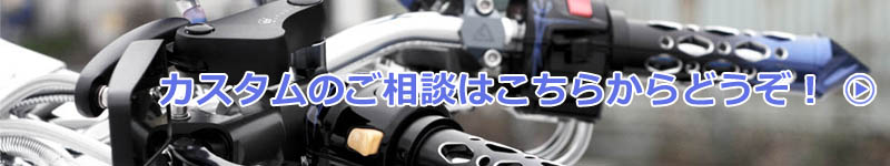 カスタムのお問い合わせ