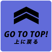 トップに戻る