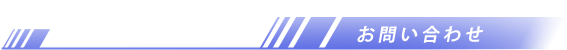 お問い合わせ