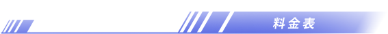 料金表