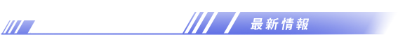 最新情報