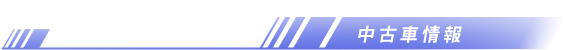 中古車情報